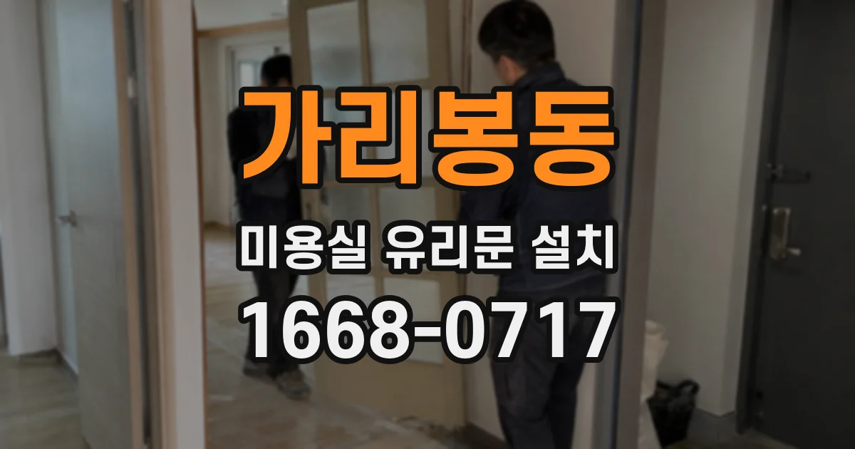 가리봉동 미용실 유리문 설치