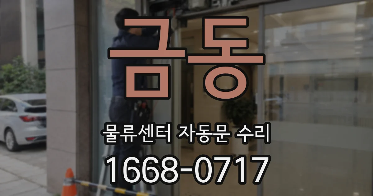금동 물류센터 자동문 수리