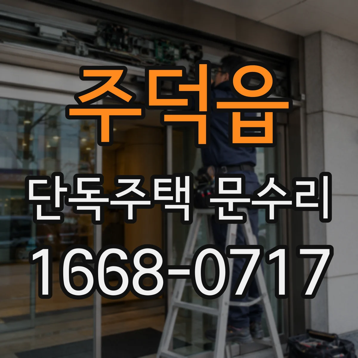 주덕읍 단독주택 문수리