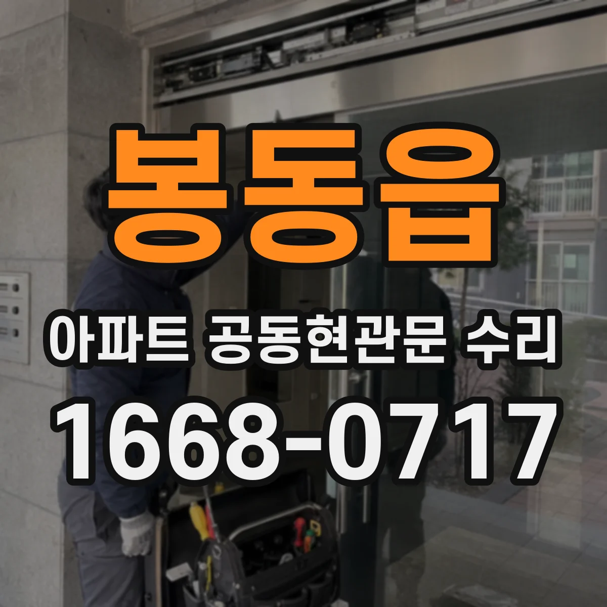 봉동읍 아파트 공동현관문 수리