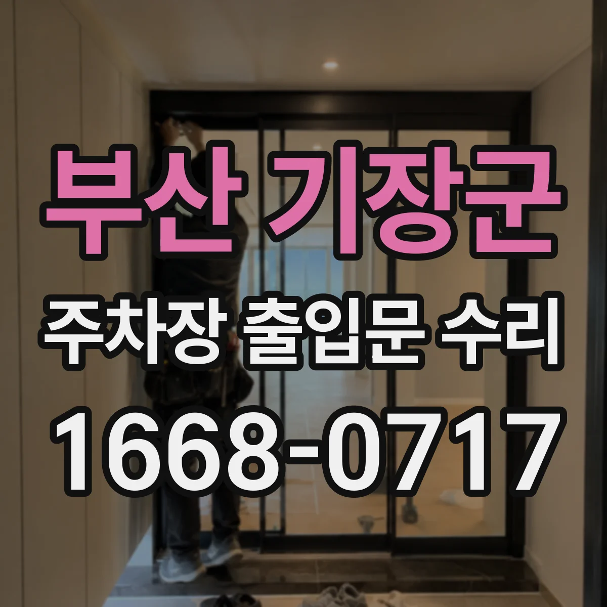 부산 기장군 주차장 출입문 수리