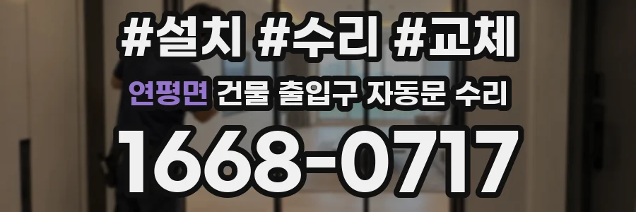 연평면 건물 출입구 자동문 수리