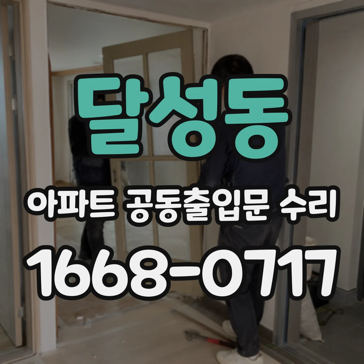 달성동 아파트 공동출입문 수리