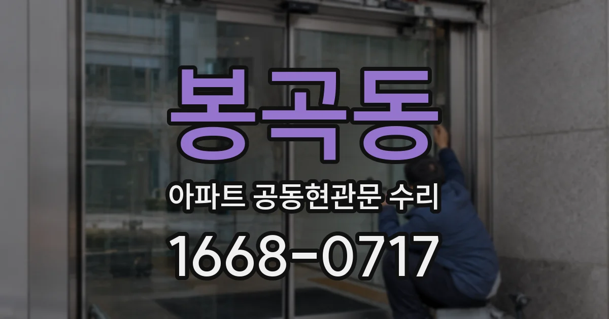 봉곡동 아파트 공동현관문 수리