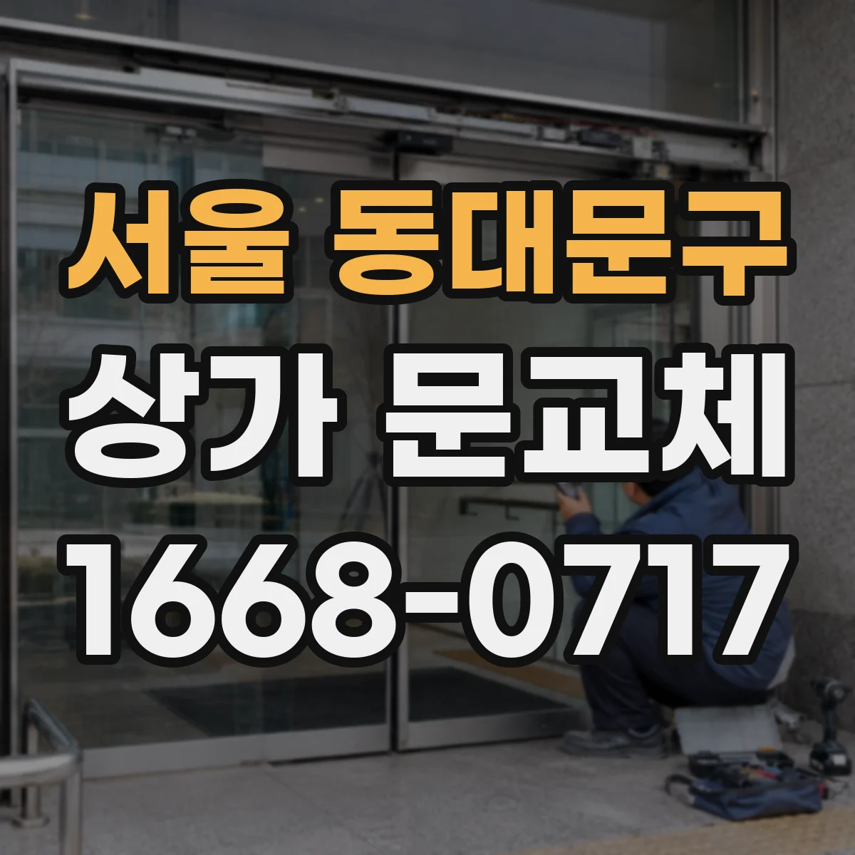 서울 동대문구 상가 문교체 문이 걸리거나 틀어진 경우 교체 우선
