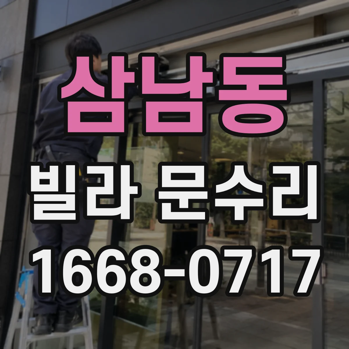 삼남동 빌라 문수리