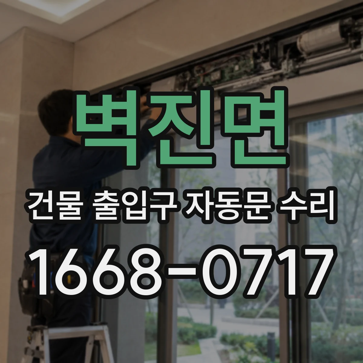 벽진면 건물 출입구 자동문 수리