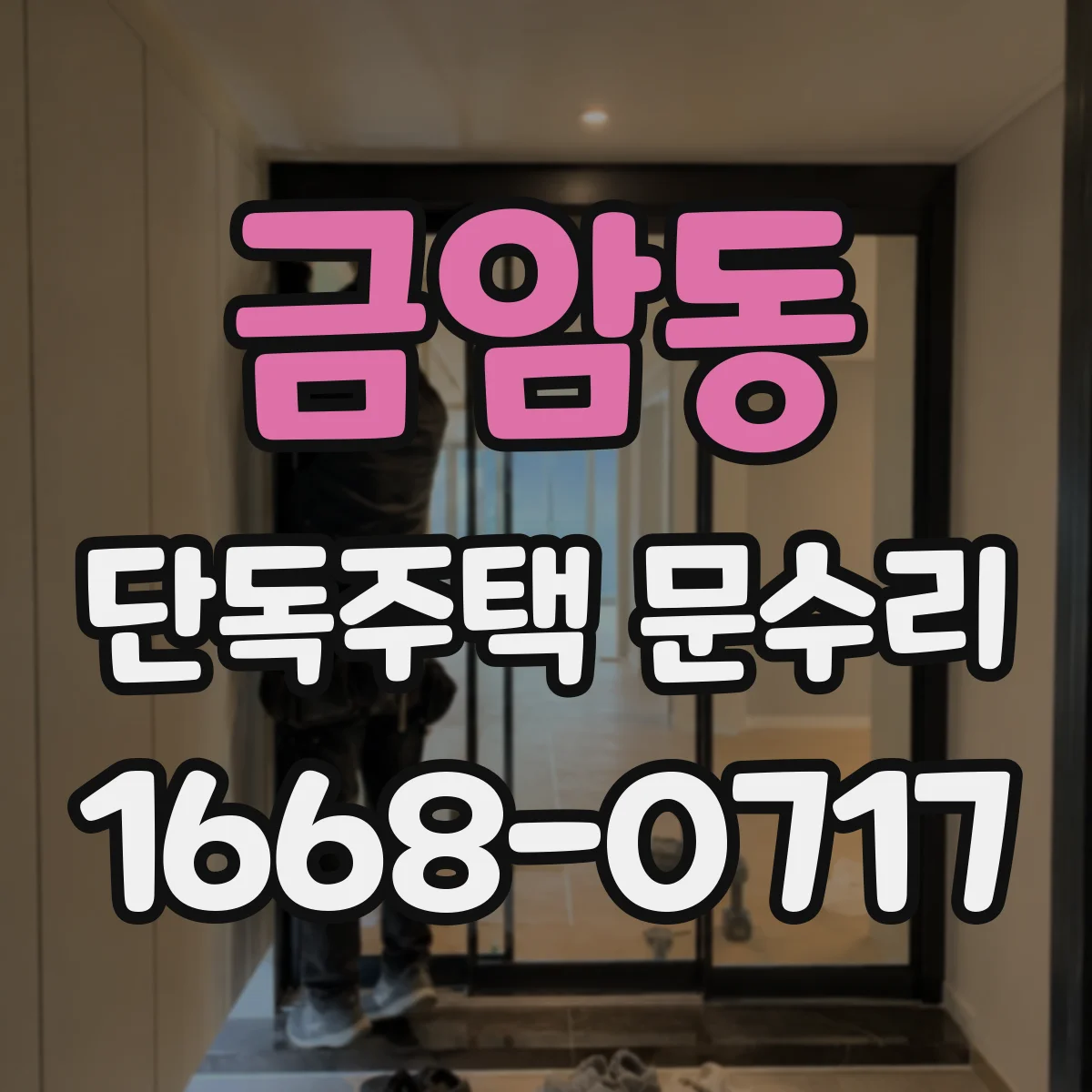 금암동 단독주택 문수리