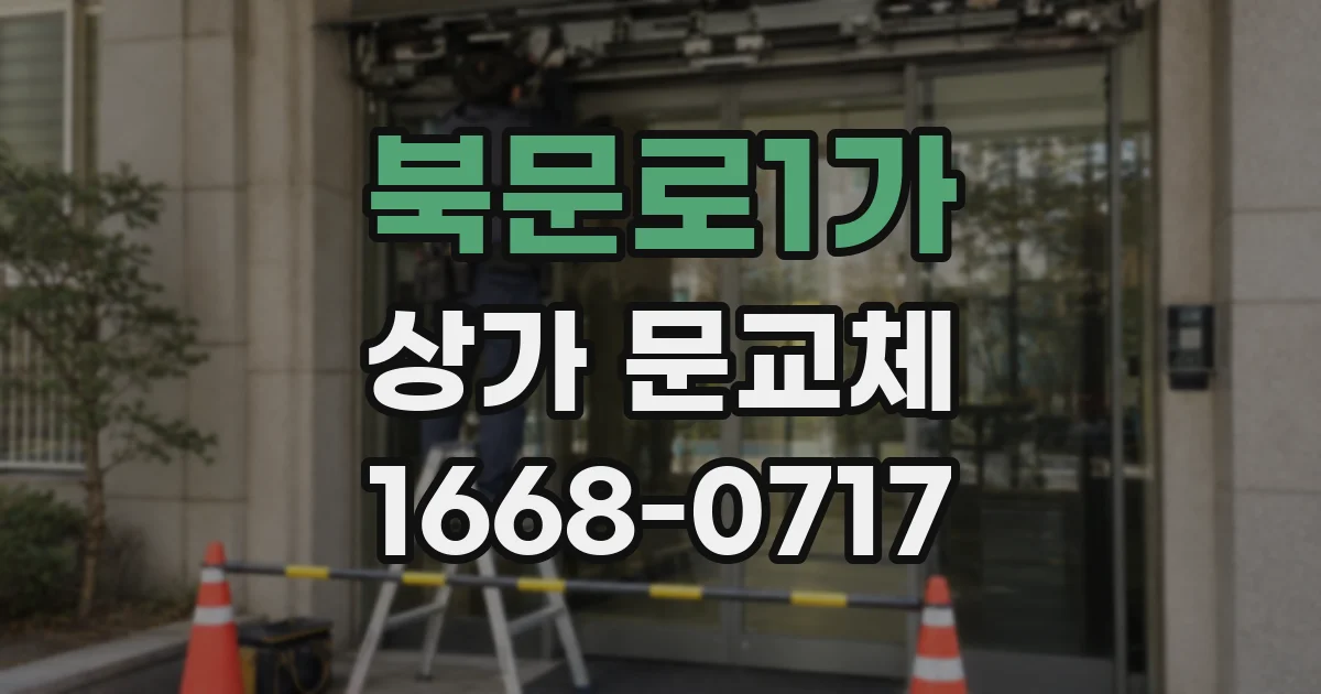 북문로1가 상가 문교체