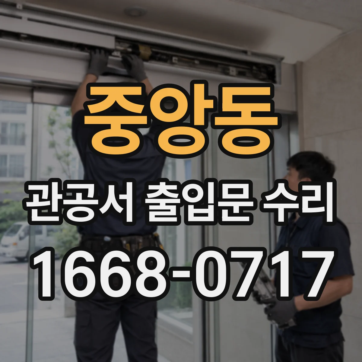 중앙동 관공서 출입문 수리