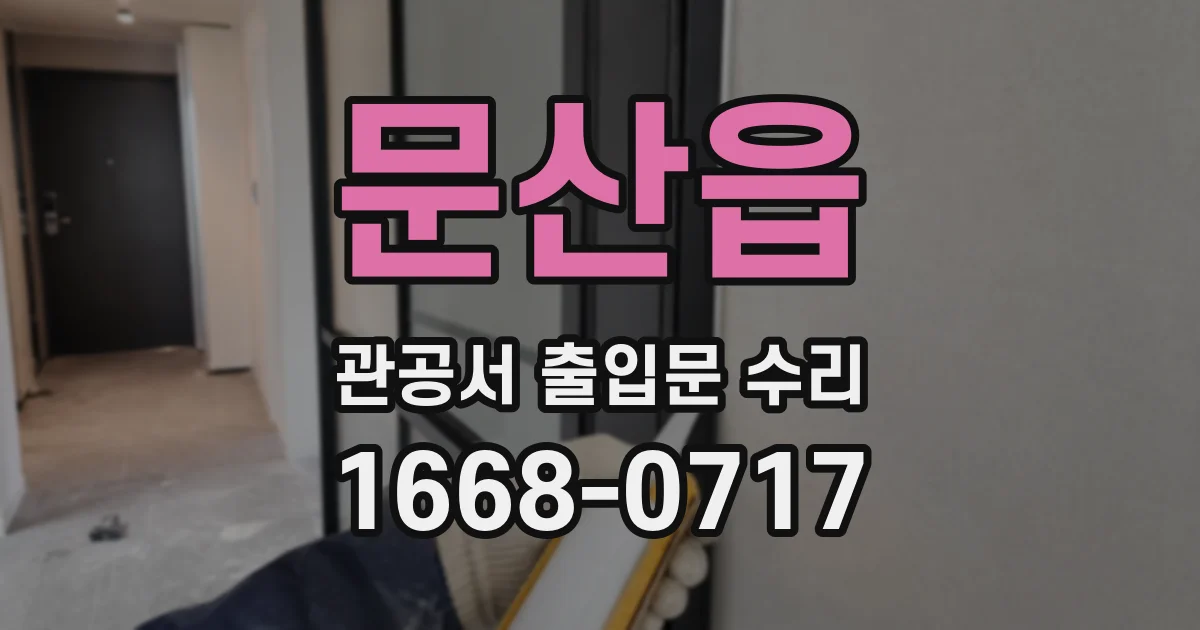 문산읍 관공서 출입문 수리