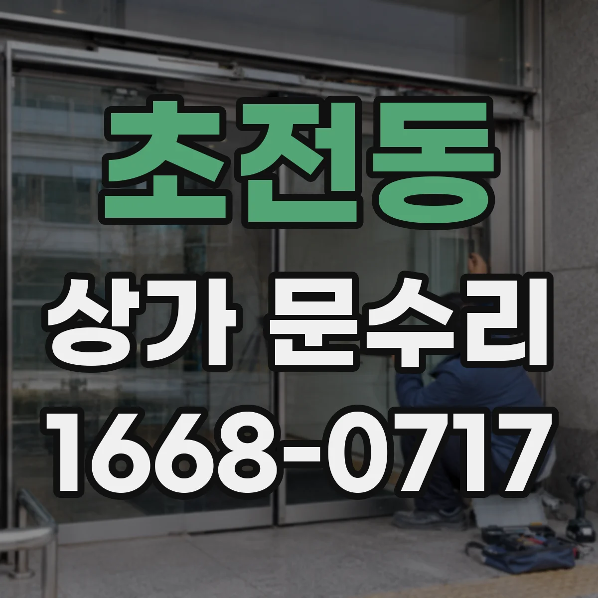 초전동 상가 문수리