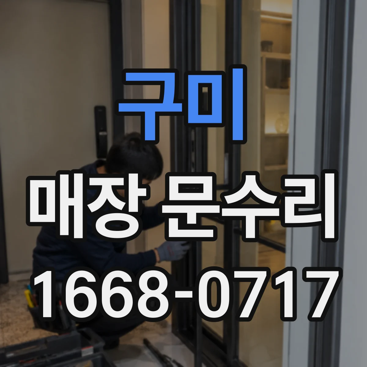 구미 매장 문수리 경첩 흔들림으로 문 안 닫히는 현장 처리