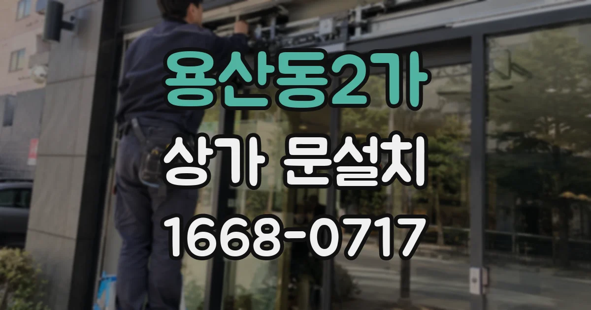 용산동2가 상가 문설치