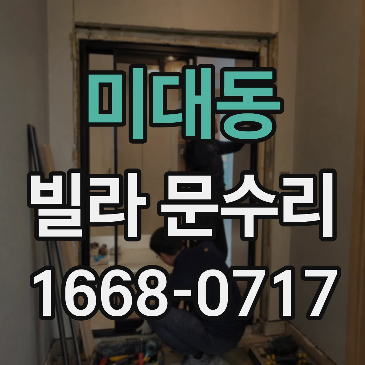 미대동 빌라 문수리