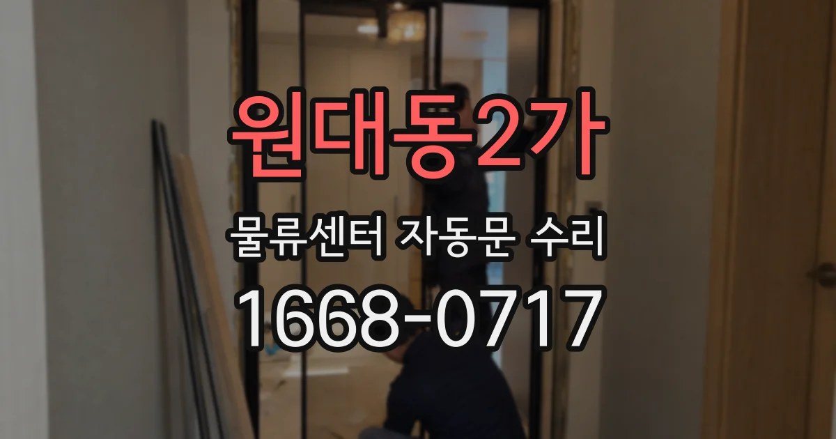 원대동2가 물류센터 자동문 수리