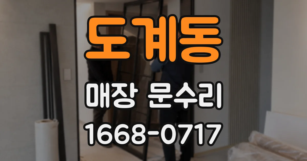 도계동 매장 문수리