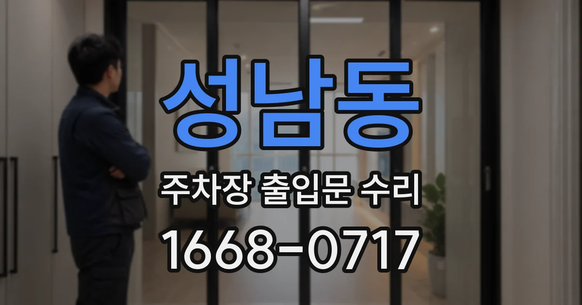 성남동 주차장 출입문 수리