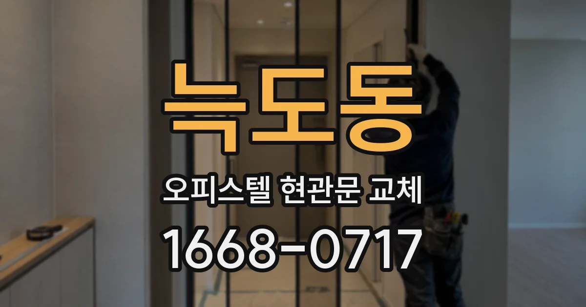 늑도동 오피스텔 현관문 교체