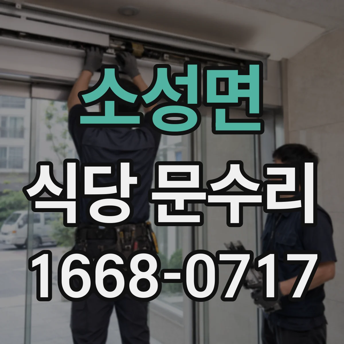 소성면 식당 문수리