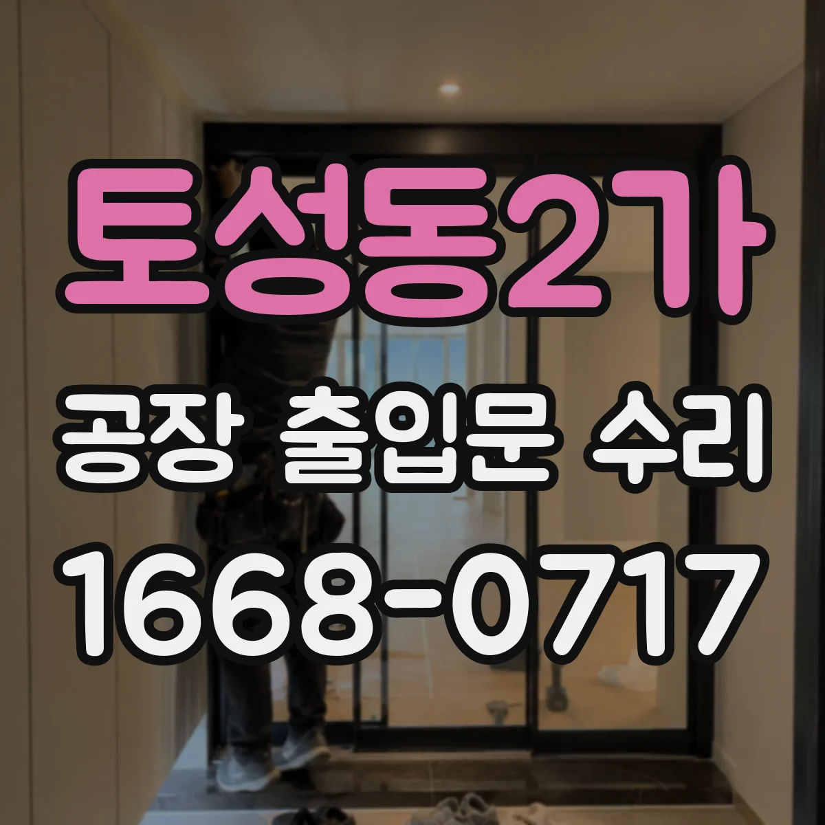 토성동2가 공장 출입문 수리