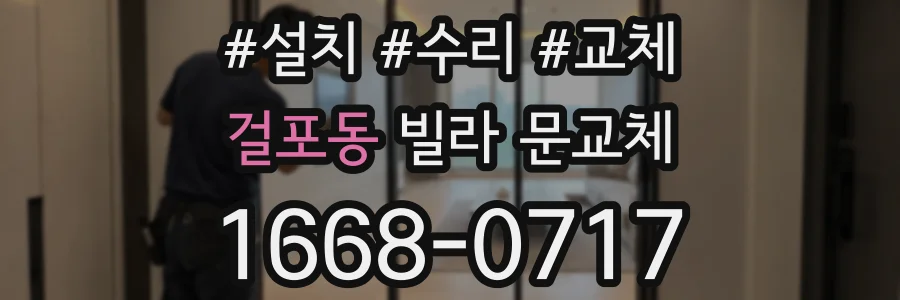 걸포동 빌라 문교체