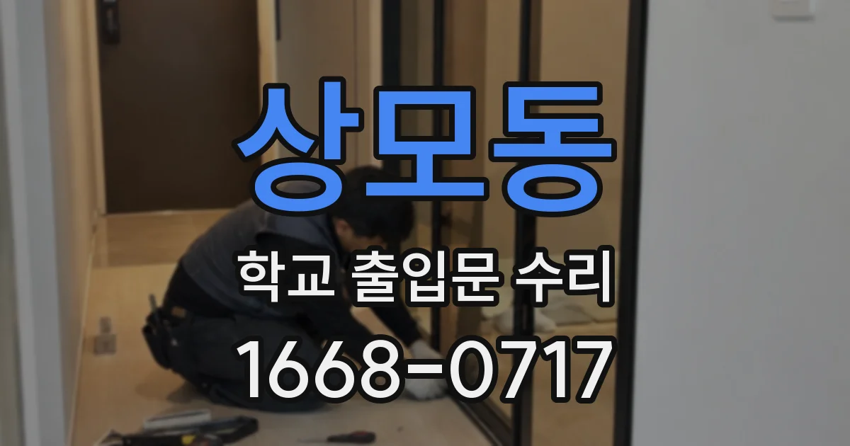 상모동 학교 출입문 수리