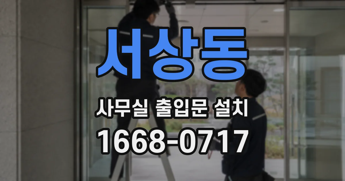 서상동 사무실 출입문 설치