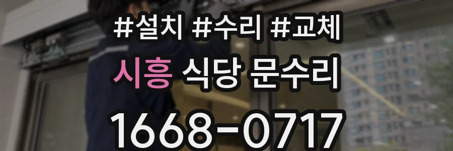 시흥 식당 문수리