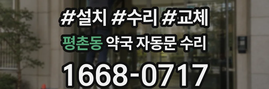 평촌동 약국 자동문 수리