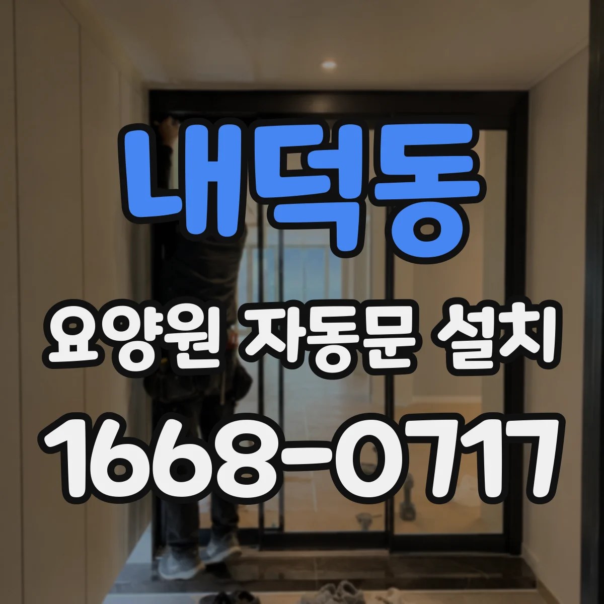내덕동 요양원 자동문 설치