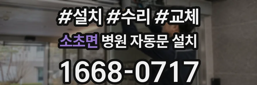 소초면 병원 자동문 설치