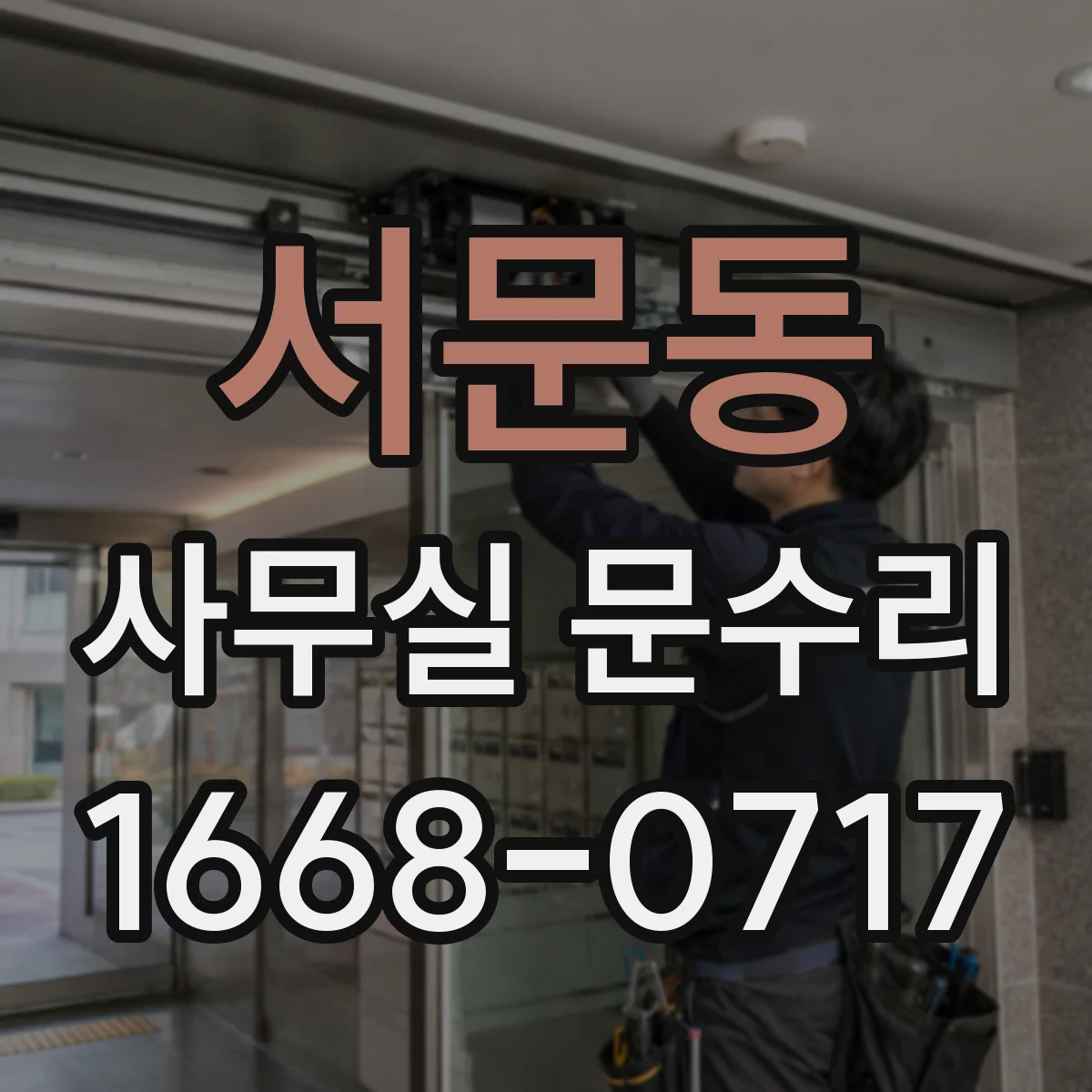 서문동 사무실 문수리