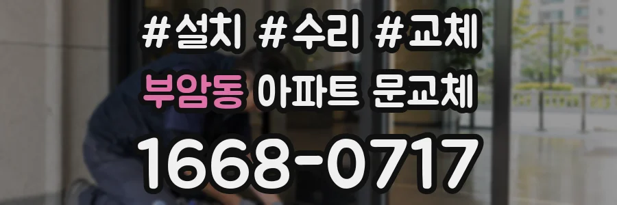 부암동 아파트 문교체