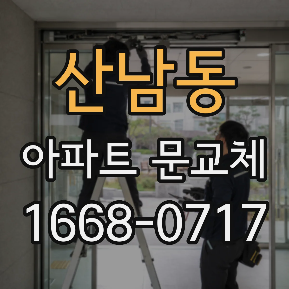 산남동 아파트 문교체