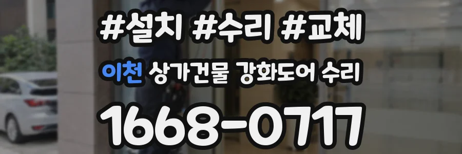 이천 상가건물 강화도어 수리