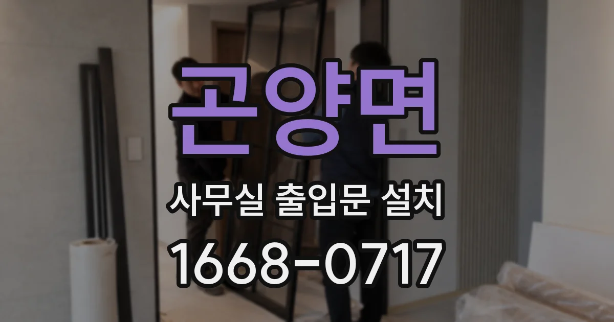 곤양면 사무실 출입문 설치