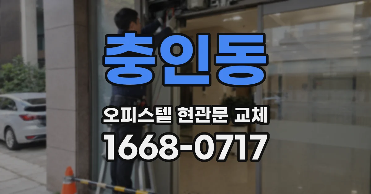 충인동 오피스텔 현관문 교체