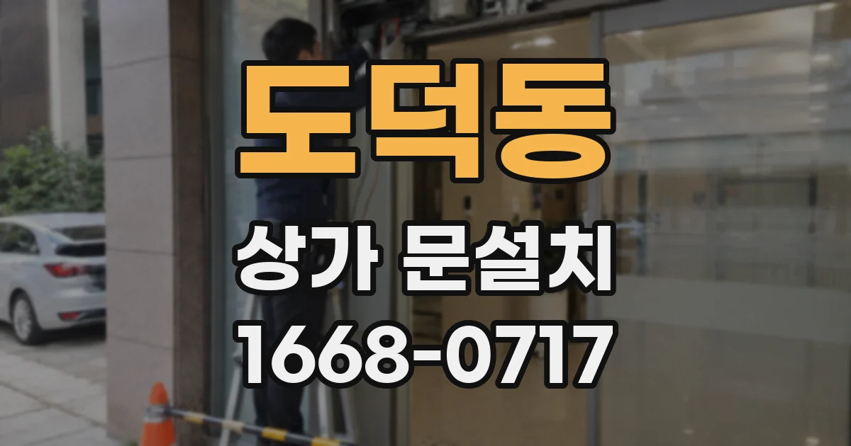 도덕동 상가 문설치