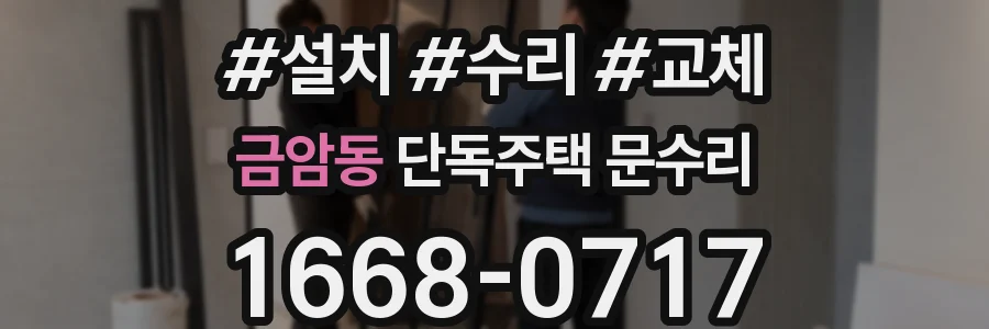 금암동 단독주택 문수리
