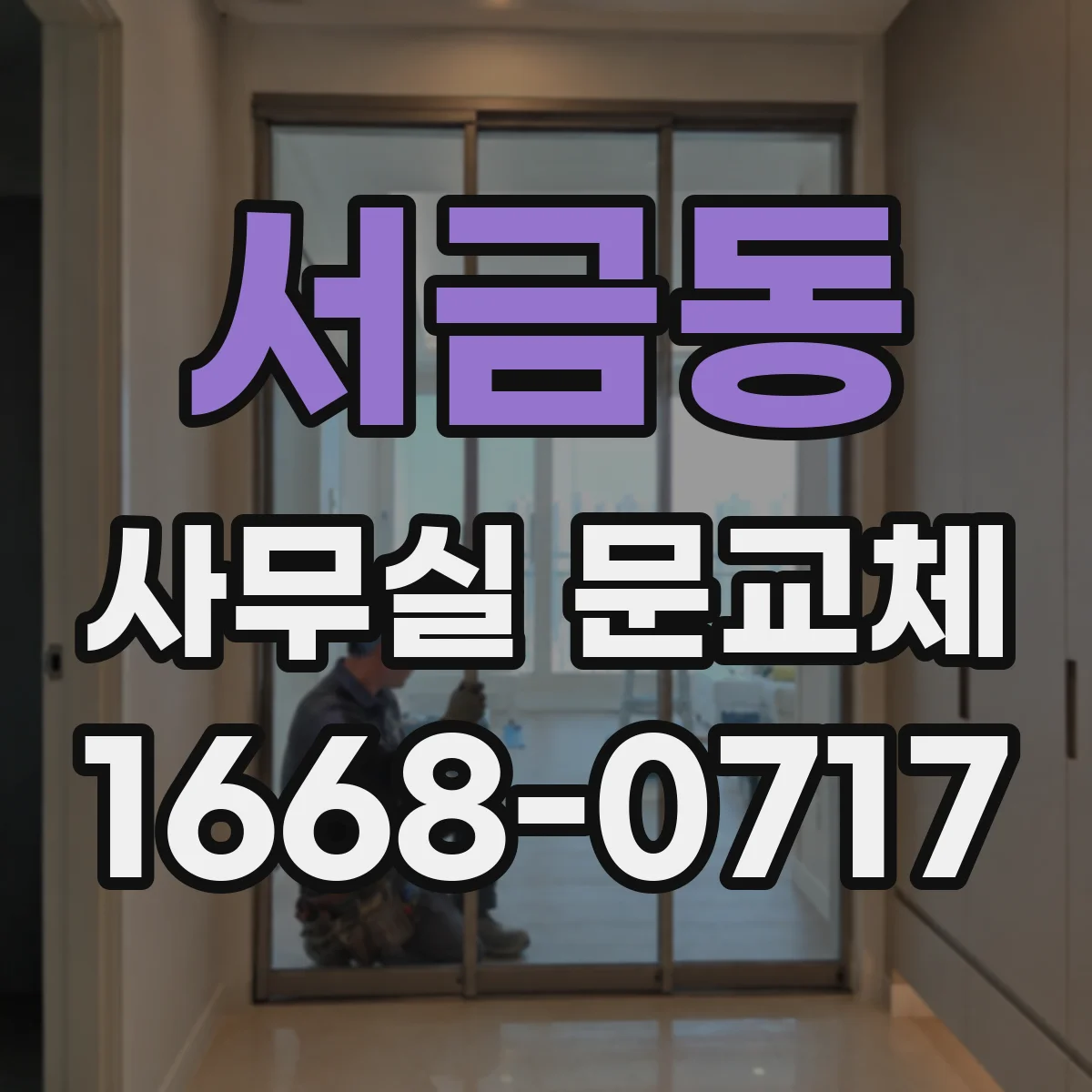 서금동 사무실 문교체