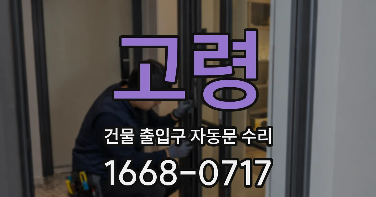 고령 건물 출입구 자동문 수리