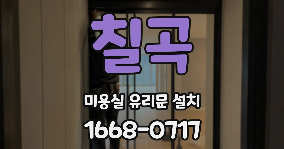 칠곡 미용실 유리문 설치