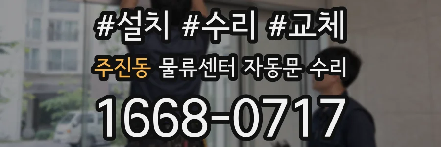 주진동 물류센터 자동문 수리