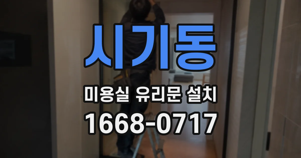 시기동 미용실 유리문 설치