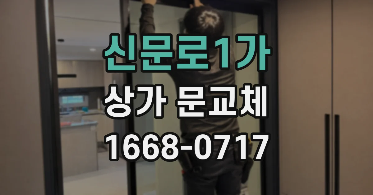 신문로1가 상가 문교체