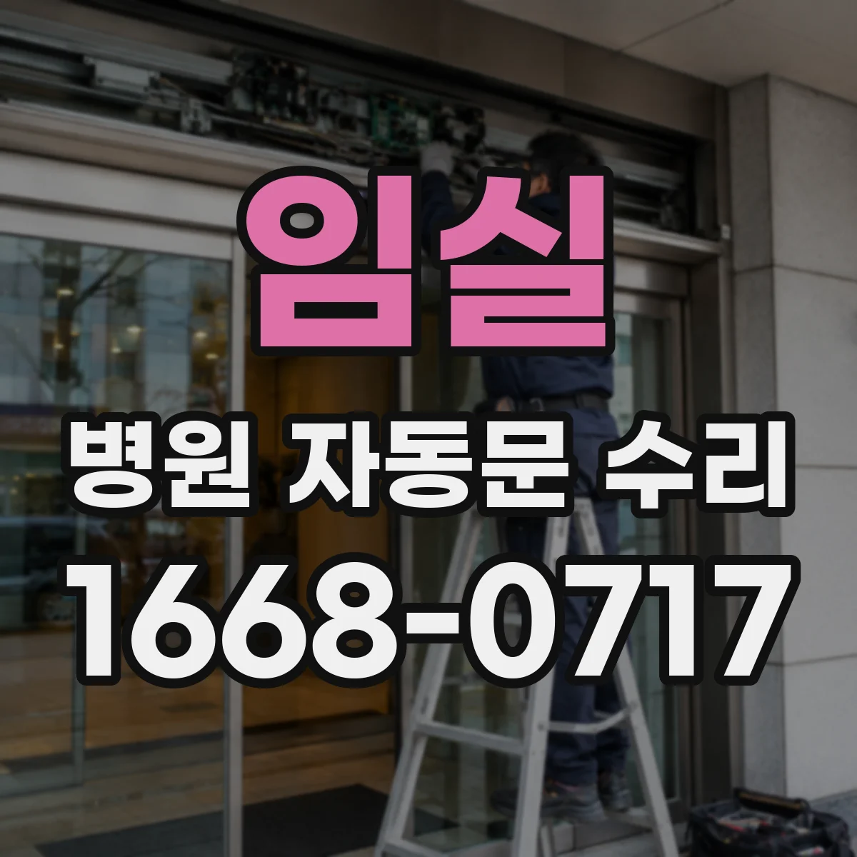 임실 병원 자동문 수리 손끼임 방지 기능 기준 점검과 조정