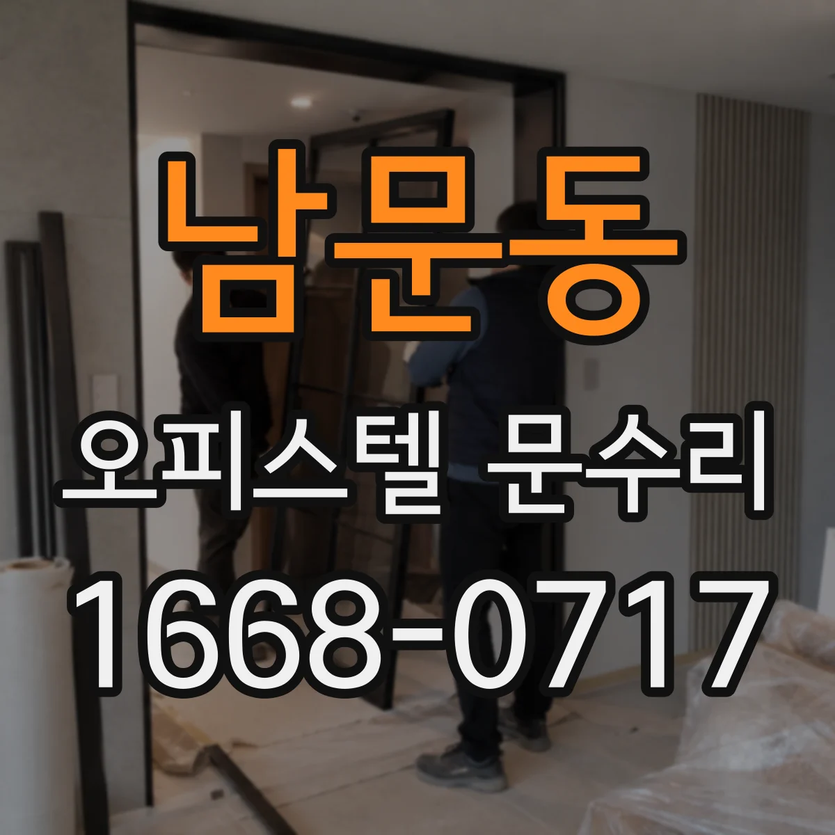 남문동 오피스텔 문수리