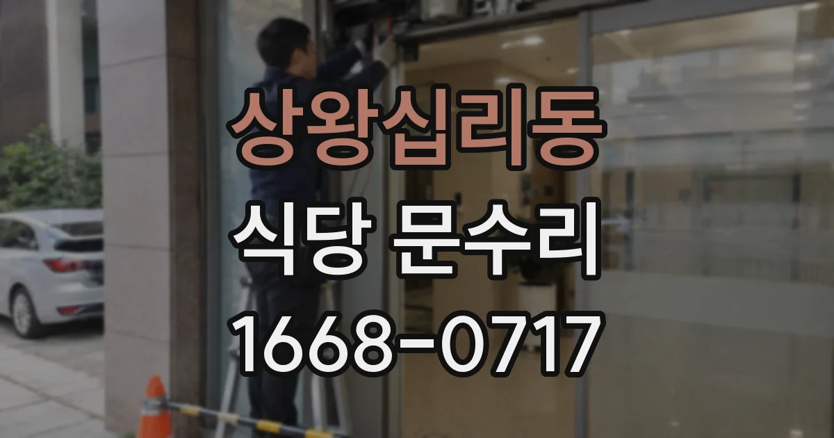 상왕십리동 식당 문수리