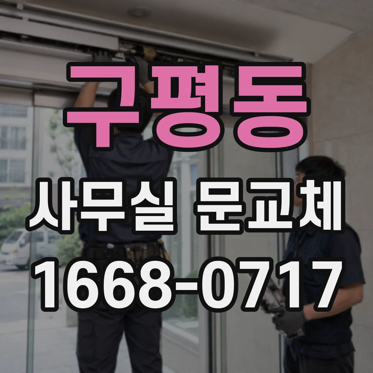 구평동 사무실 문교체